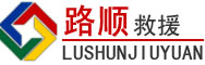 汕尾道路救援